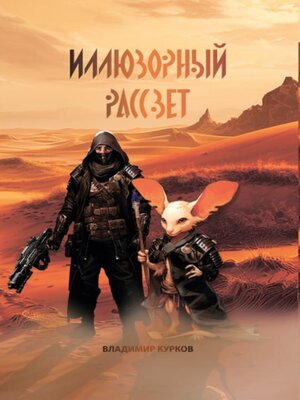 cover image of Иллюзорный рассвет